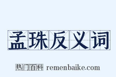 孟珠反义词是什么意思的图片